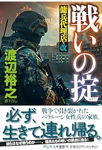 Amazon.co.jp: 孤高の傭兵 傭兵代理店・斬(祥伝社文庫わ7－32